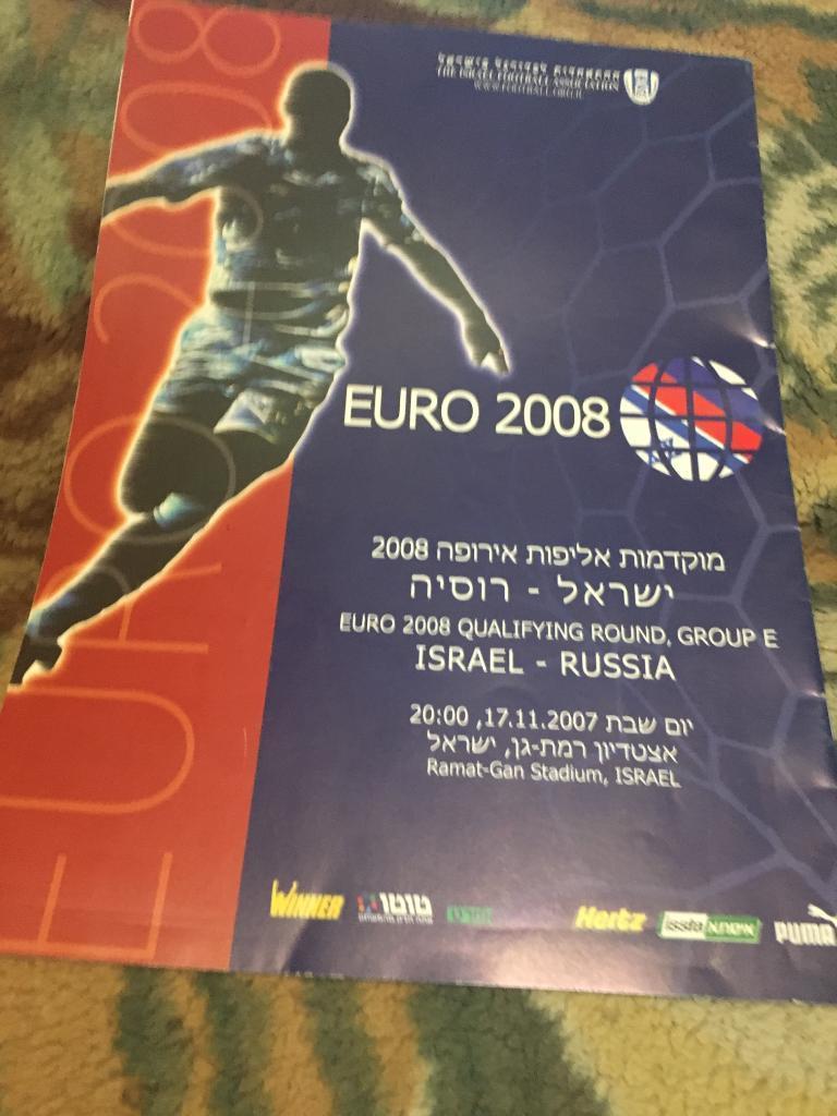 Израиль - Россия 2008
