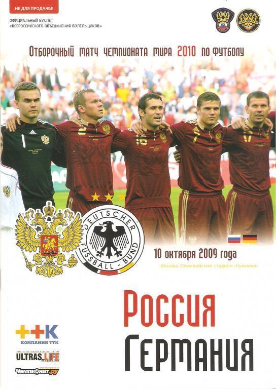 Россия - Германия 2009