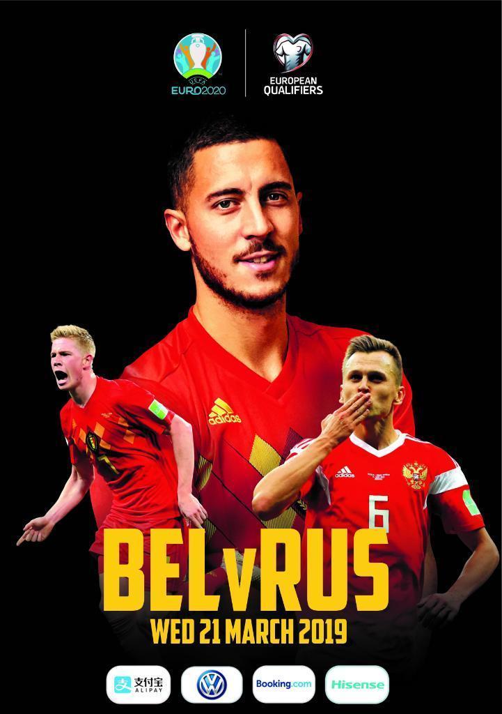 Бельгия - Россия 2019