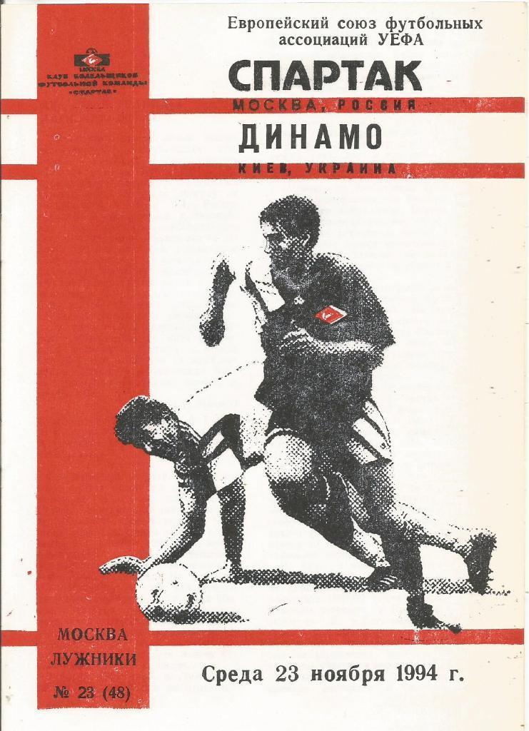 Спартак Москва - Динамо Киев1994 лига чемпионов