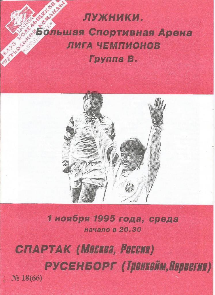Спартак Москва - Русенборг 1995