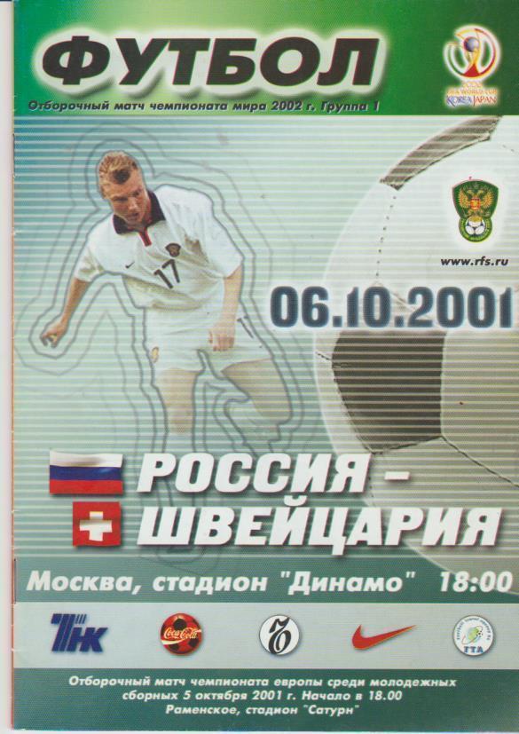 Россия - Швейцария 2001