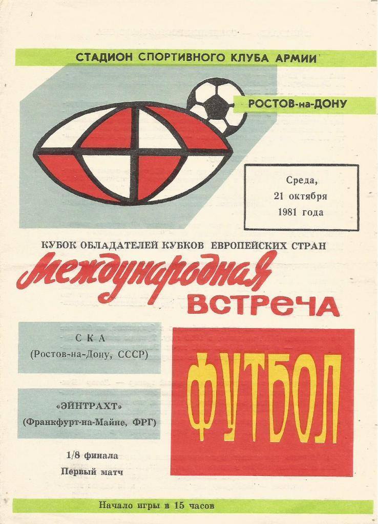 СКА Р - ЭЙНТРАХТ 1981