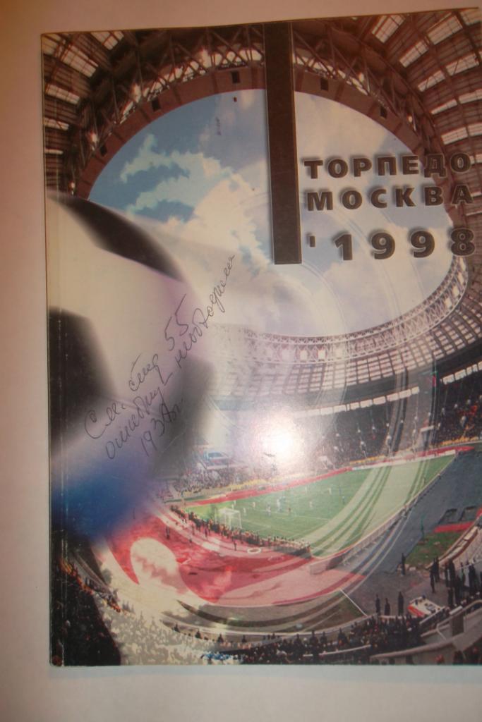 Торпедо Москва 1998