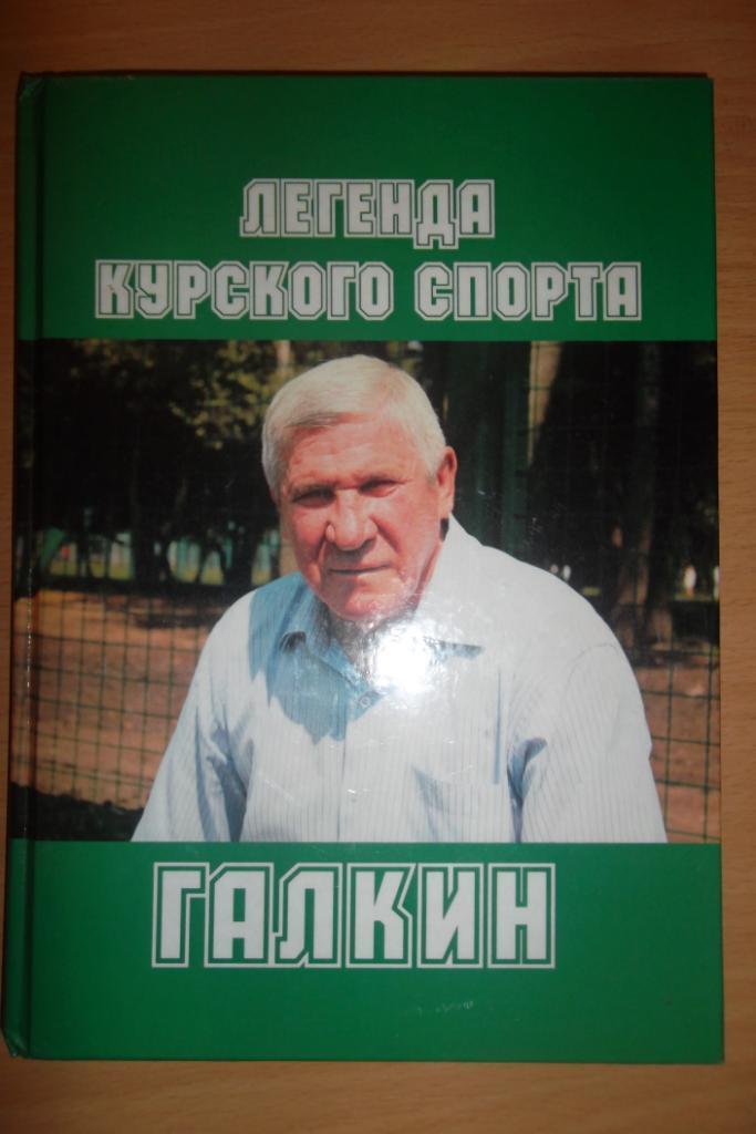 Легенда курского спорта Галкин