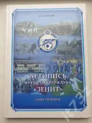 Летопись футбольного клуба Зенит