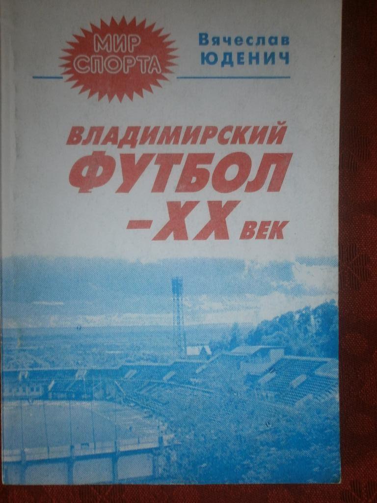 Владимирский футбол хх век