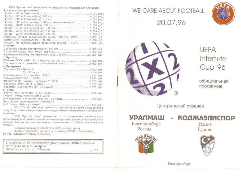 Уралмаш Е - Коджаэлиспор И 1996