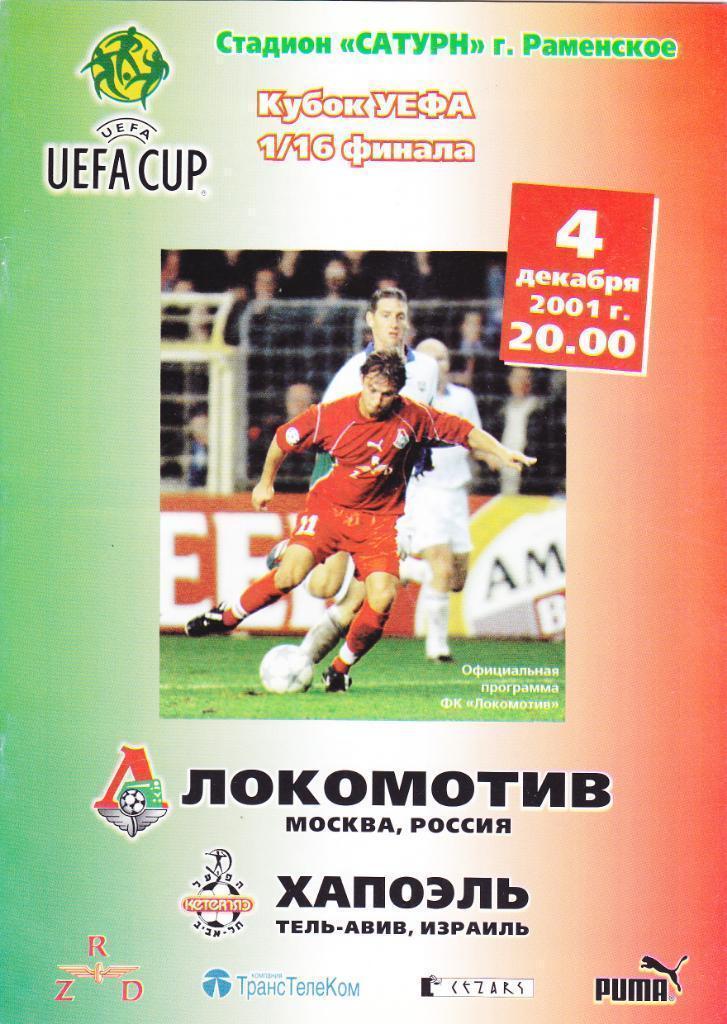 Локомотив М - Хапоэль 2001