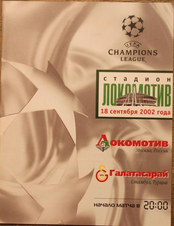 Локомотив М - Галатасарай 2002