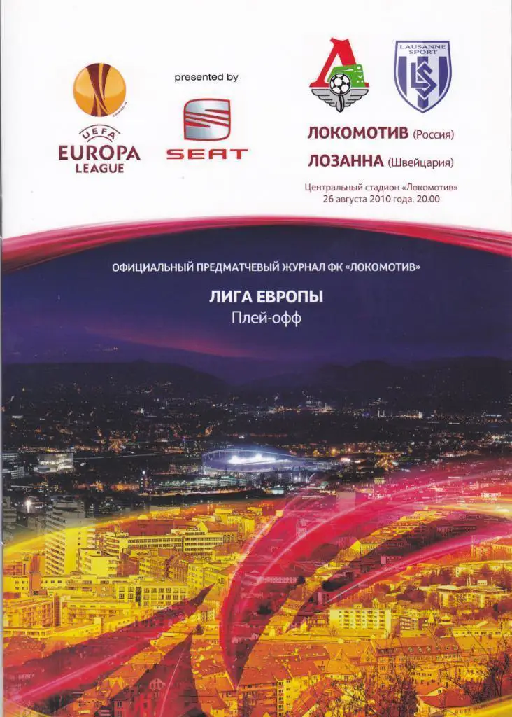 Локомотив М - Лозанна 2010