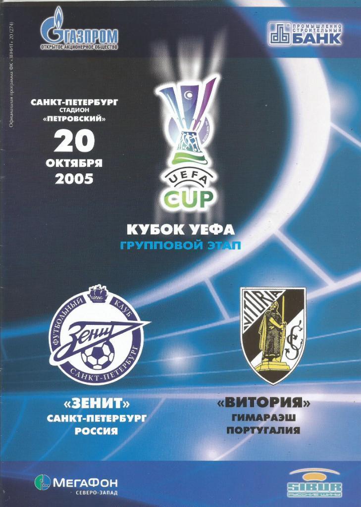 Зенит С-П - Витория 2005
