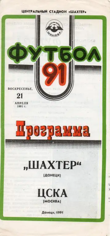 Шахтер Донецк - ЦСКА 1991