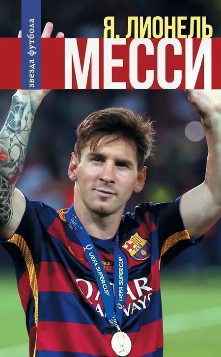 Я Лионель Месси