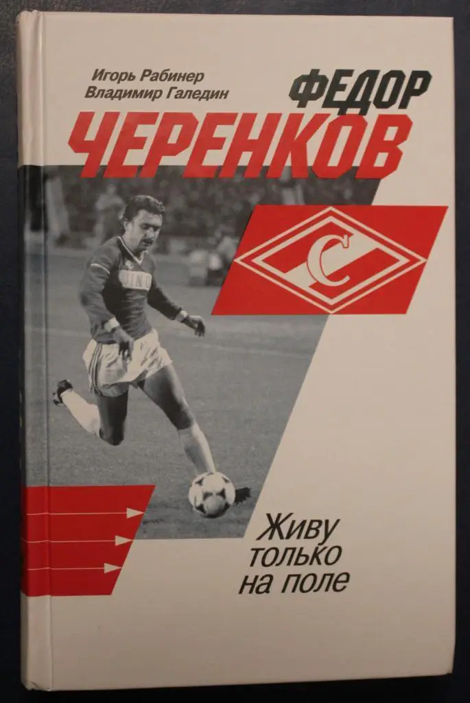 Книги про Черенкова Федора