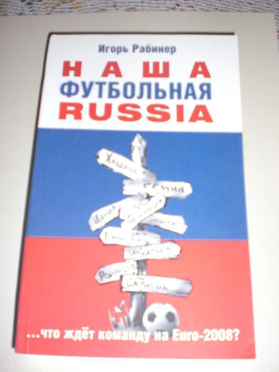 Наша футбольная Россия