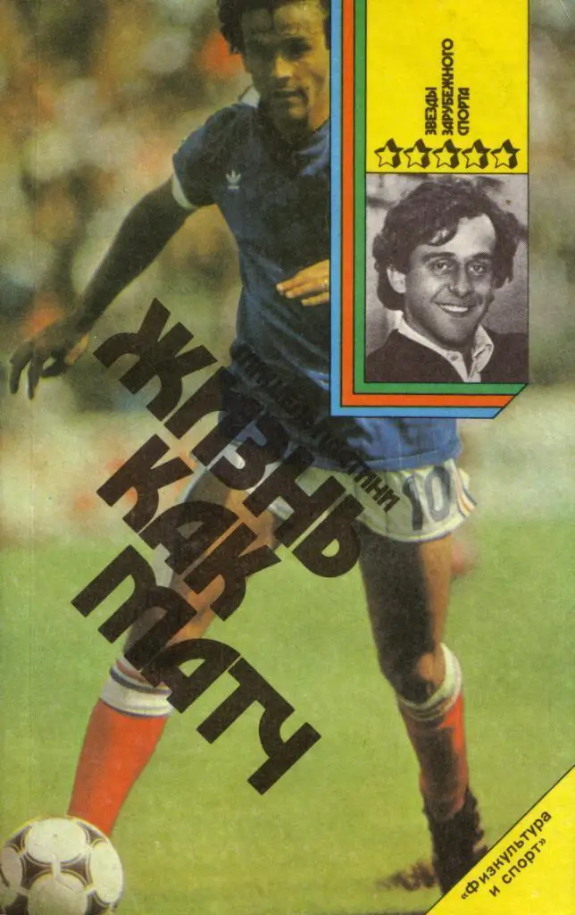 Жизнь как матч