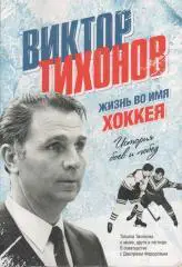 Виктор Тихонов Жизнь во имя хоккея