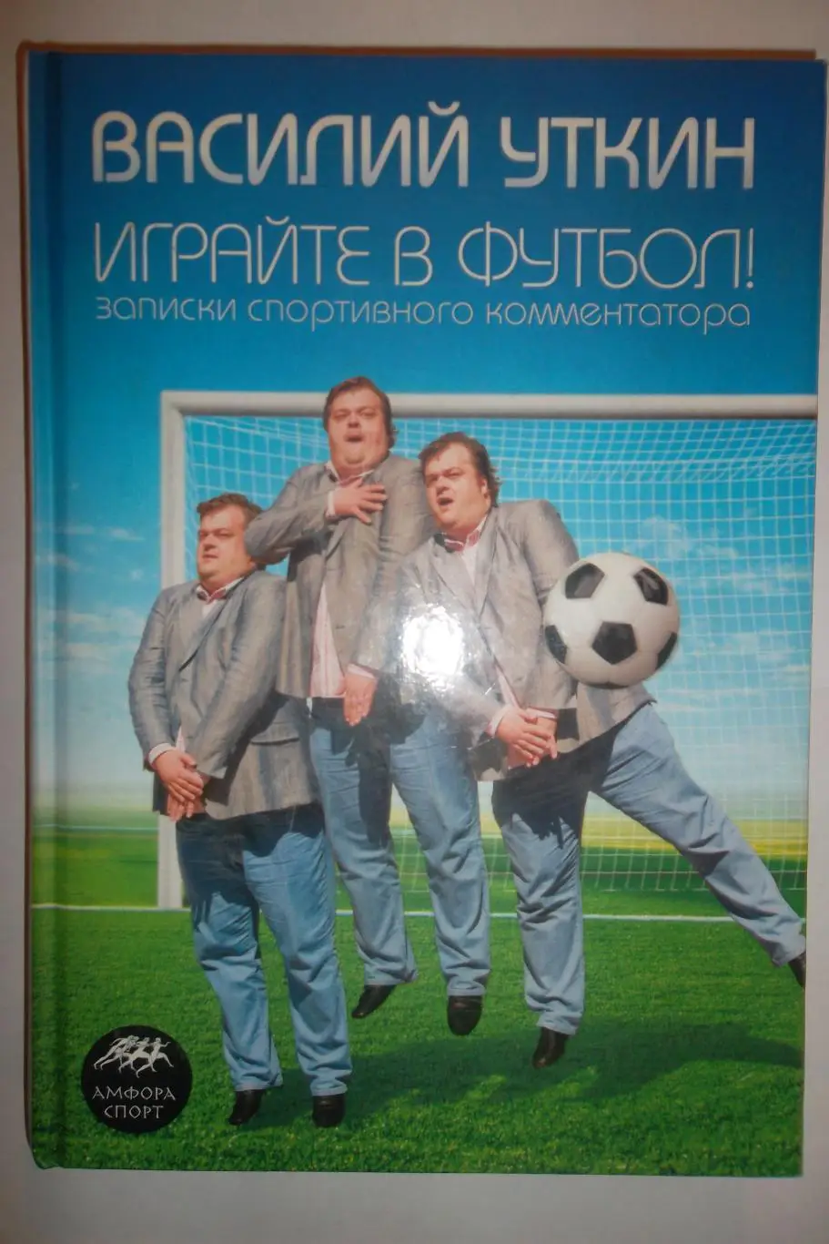Уткин Играйте в футбол