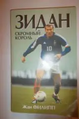 Зидан скромный король.