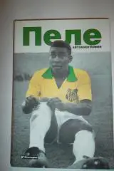 Пеле Автобиография