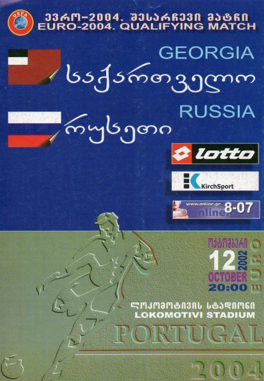 Грузия - Россия 2002