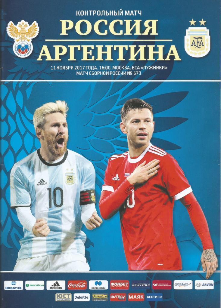 Россия - Аргентина 2017