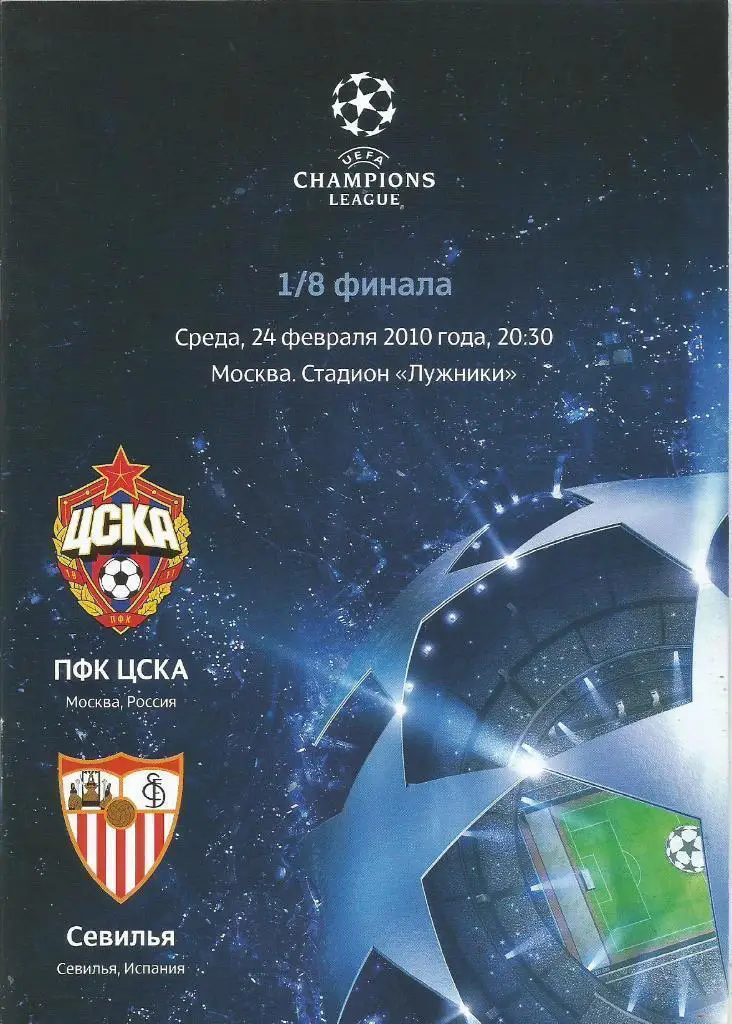 Байер 04-ЦСКА 2016ЦСКА-Севилья 2010 1