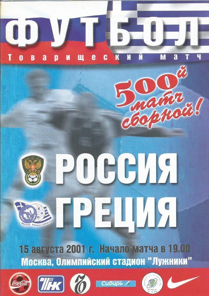 Россия - Греция 2001