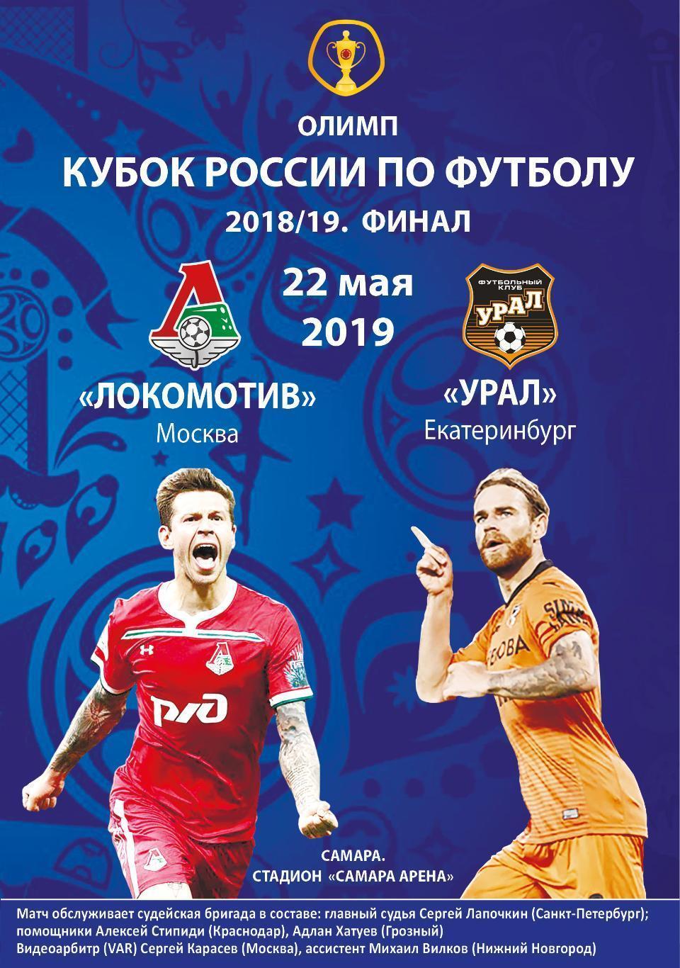 Урал Е - Локомотив М 2019