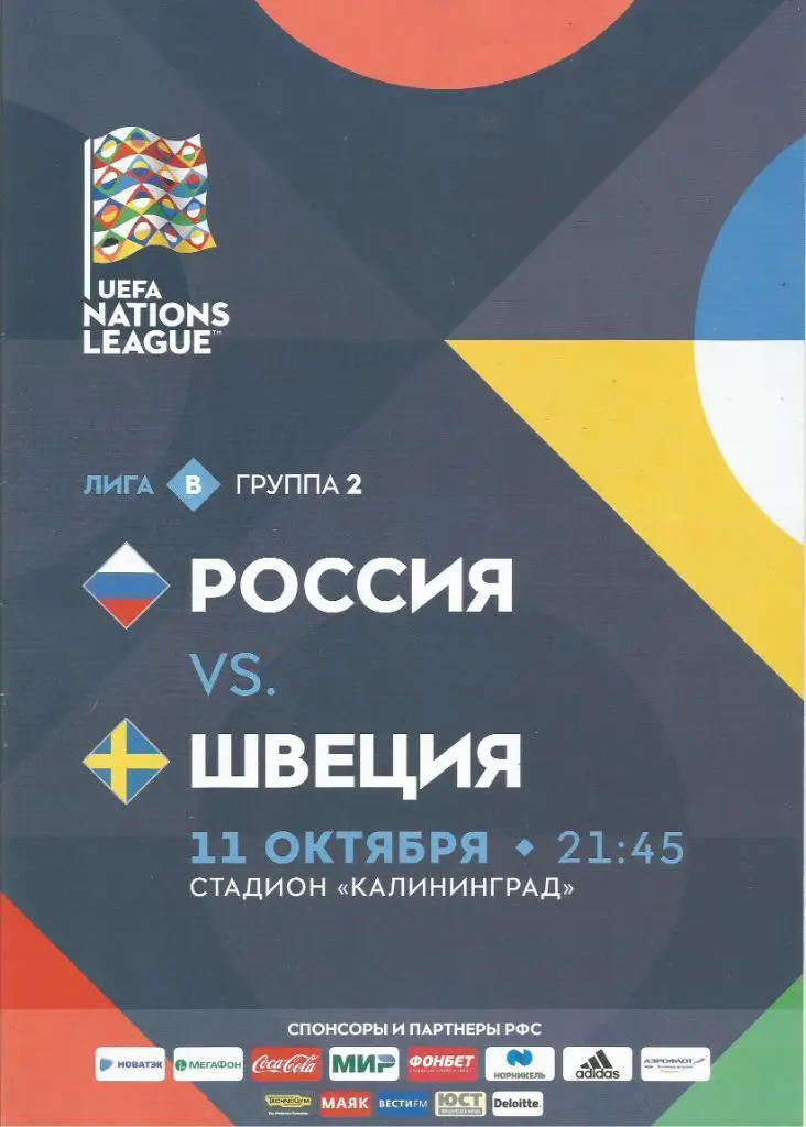Россия - Швеция 2018