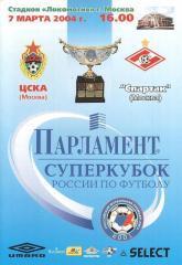 ЦСКА - Спартак М 2004 суперкубок