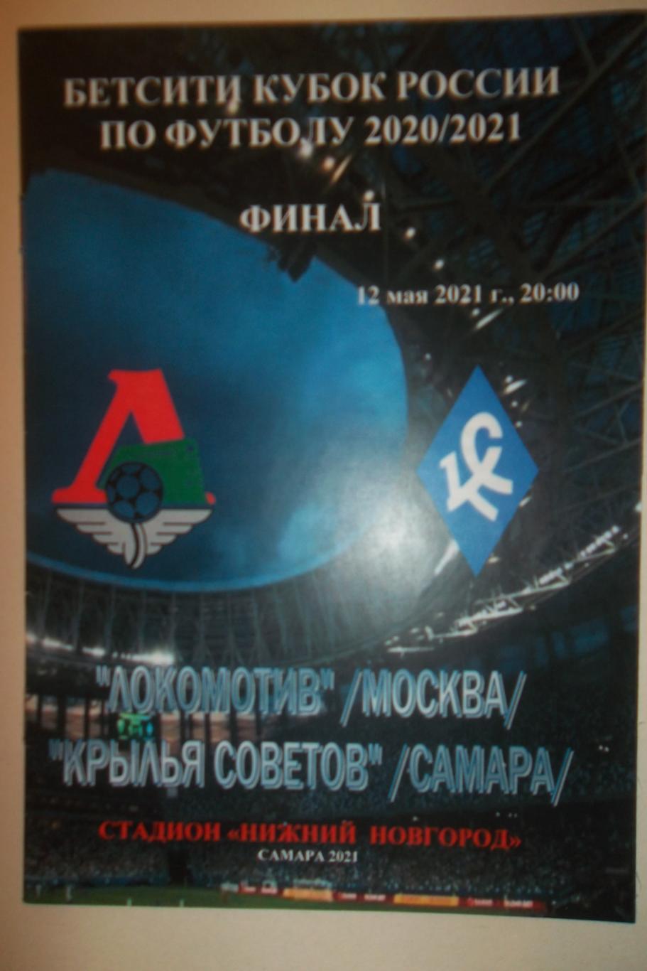 Локомотив М - Крылья Советов С 2021финал