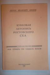 Кубковая летопись ростовского СКА