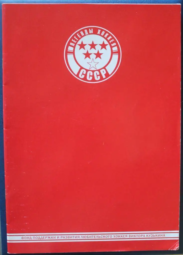 Легенды хоккея СССР