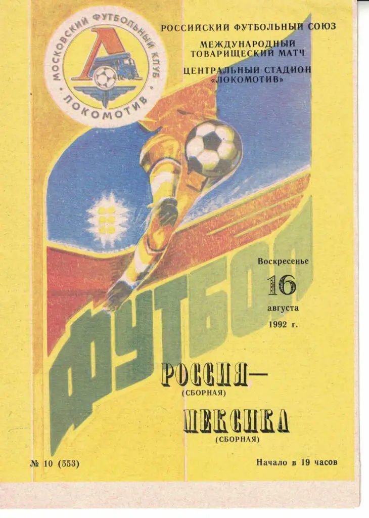 Россия - Мексика 1992