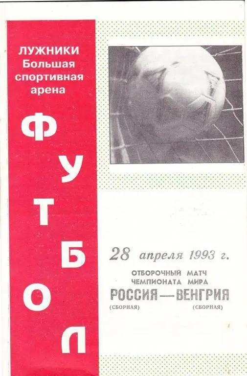Россия - Венгрия 1993