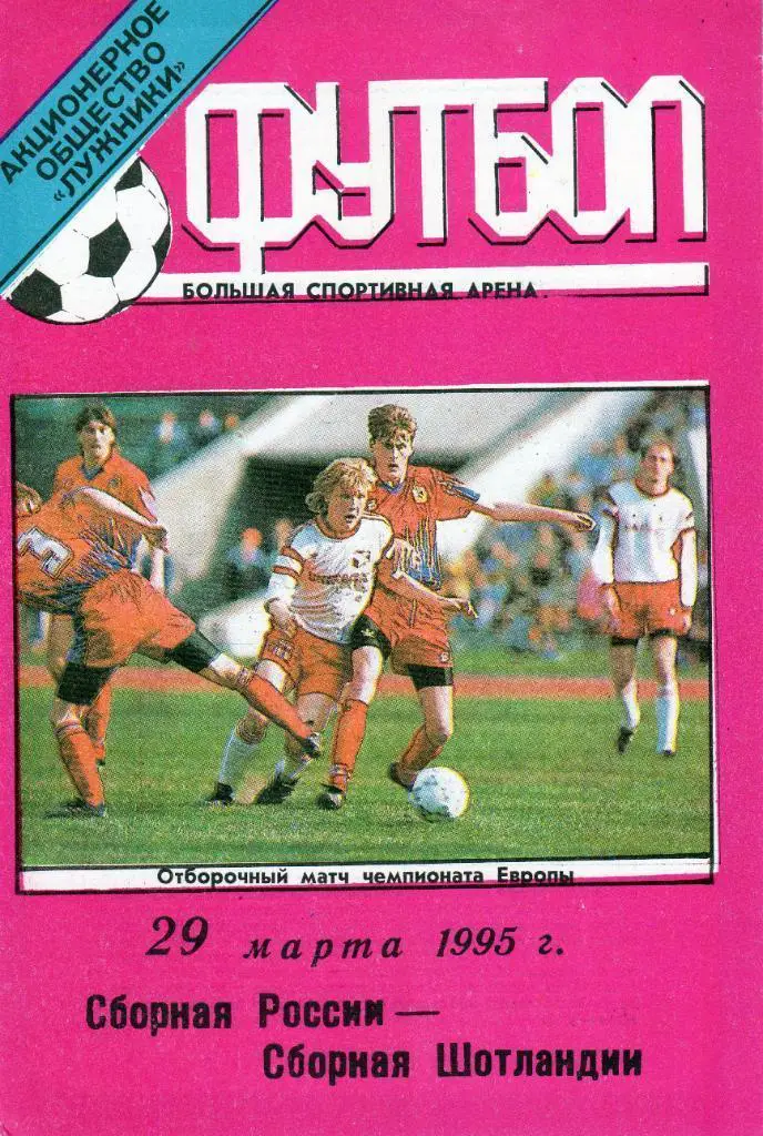 Россия - Шотландия 1995