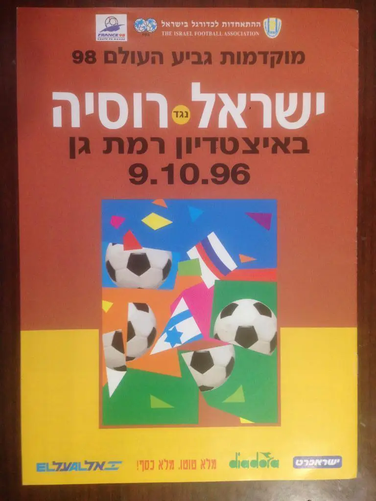 Израиль - Россия 1996