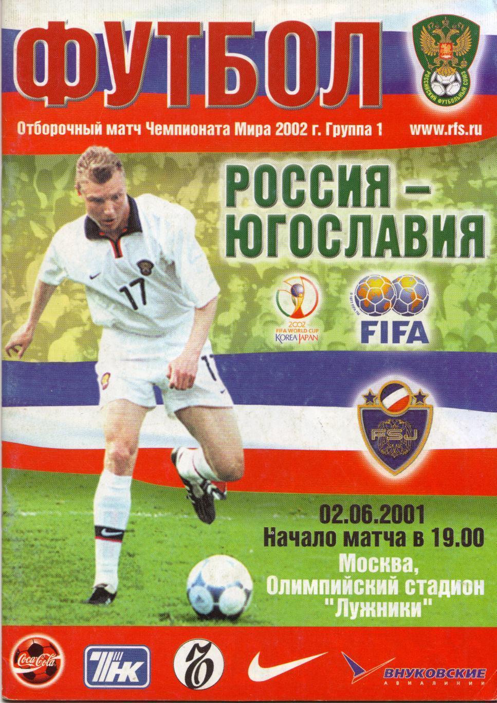 Россия - Югославия 2001