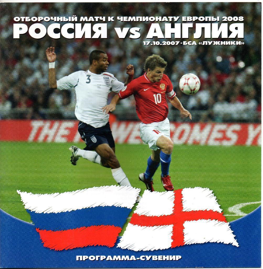 Россия - Англия 2007 сборные