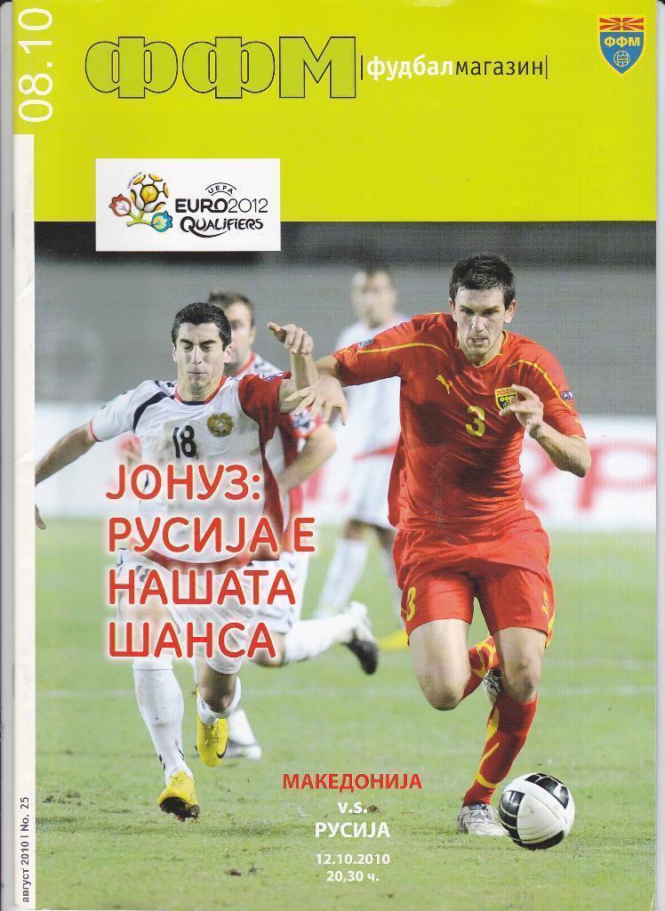 Македония - Россия 2010