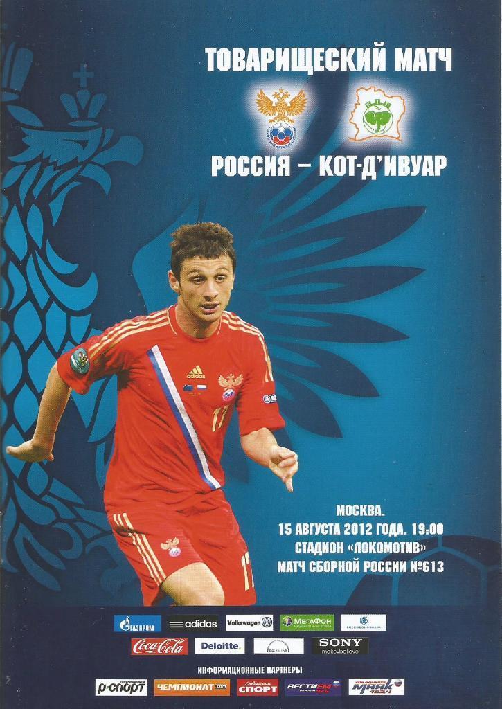 Россия - Кот-Д-Ивуар 2012