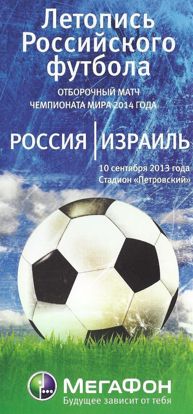 Россия - Израиль 2013