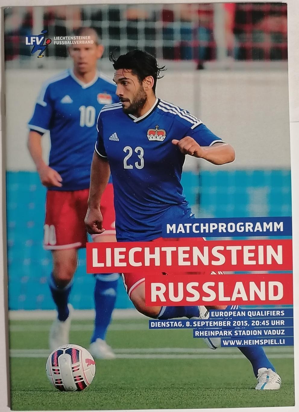 Лихтенштейн - Россия 2015