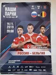 Россия - Бельгия 2019