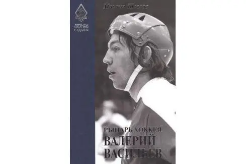 Рыцарь хоккея Валерий Васильев