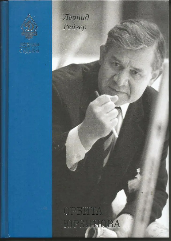 РейзерОрбита Юрзинова