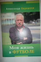 Моя жизнь в футболе