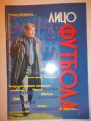 Лицо футбола.